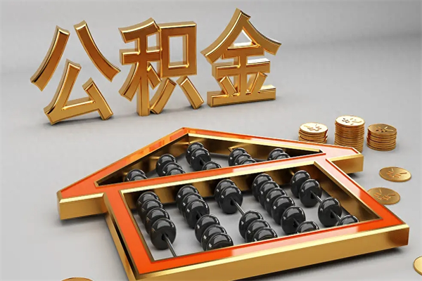 神木代提公积金（代提取住房公积金）