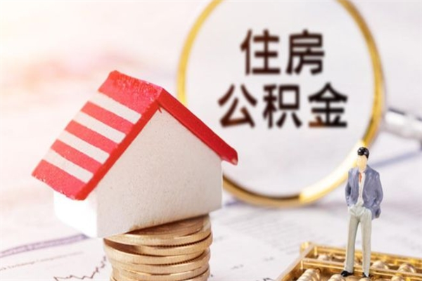 神木代取公积金（代取住房公积金）