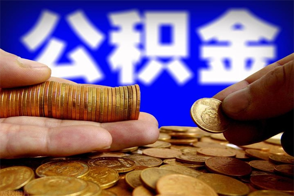 神木个人住房公积金取出流程（住房公积金个人怎么取）