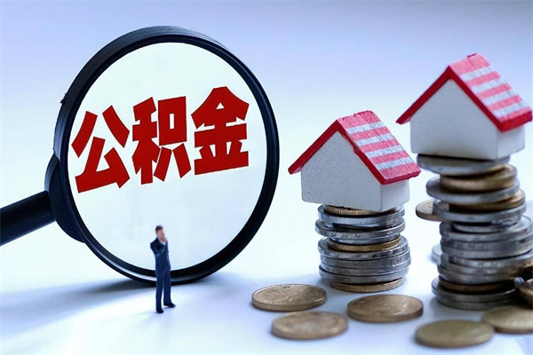 神木封存市管公积金提出（封存的公积金提取条件）