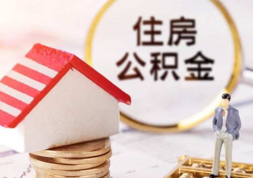 神木公积金可以提吗（住房公积金能不能提）
