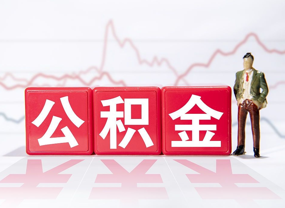 神木离职可以一次性取出公积金吗（辞职是不是可以一次性提取公积金?）