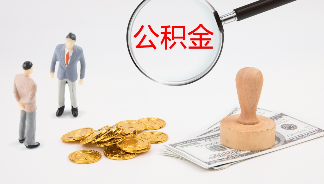 神木公积金的取办理（取住房公积金流程）