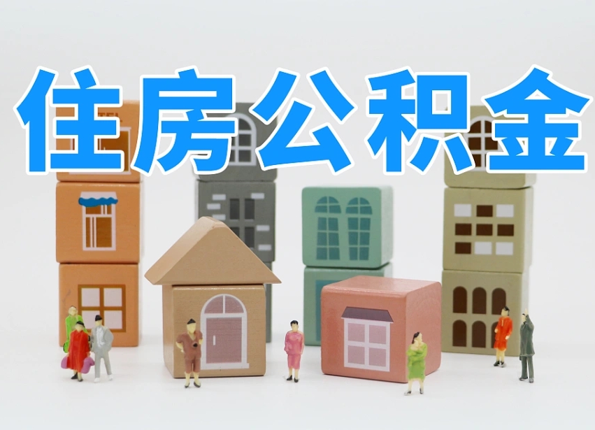 神木离职后可以取出公积金么（离职了可以把住房公积金取出来吗）