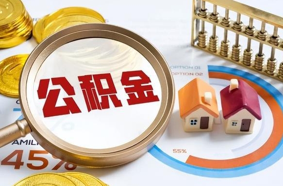 神木公积金的取办理（取住房公积金流程）