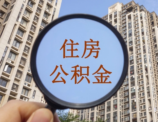 神木怎么取住房公积金里面的钱（如何取出住房公积金）