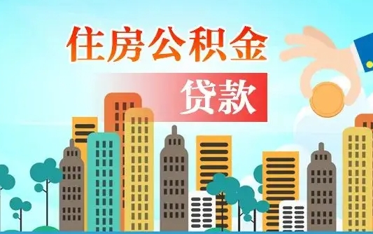 神木公积金代取是怎么操作的（公积金代取是怎么取的）
