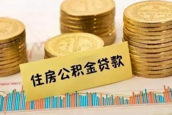 神木离职后取住房公积金需要什么手续（离职后取住房公积金需要哪些资料）