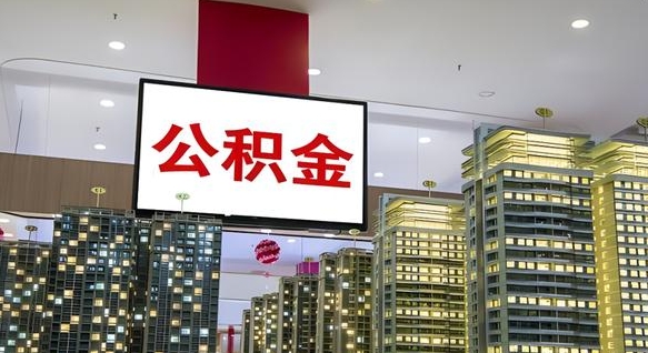 神木电力封存的公积金怎么取（电力系统公积金提取）