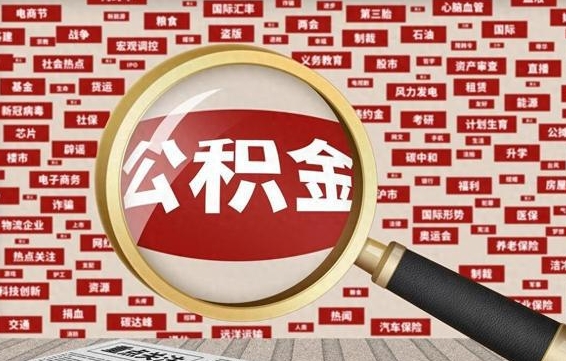 神木公积金封存可以取吗（公积金封存可以提取公积金吗）