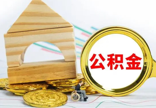 神木公积金怎么能都取出来（公积金怎么全部取了）